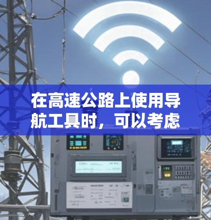 在高速公路上使用导航工具时，可以考虑以下几种方法