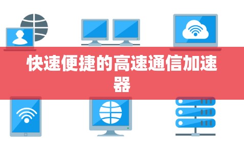 快速便捷的高速通信加速器