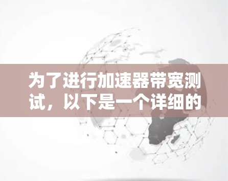 为了进行加速器带宽测试，以下是一个详细的步骤指南