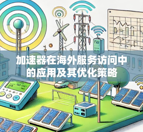 加速器在海外服务访问中的应用及其优化策略