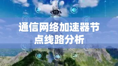 通信网络加速器节点线路分析