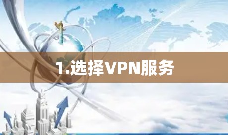 1.选择VPN服务