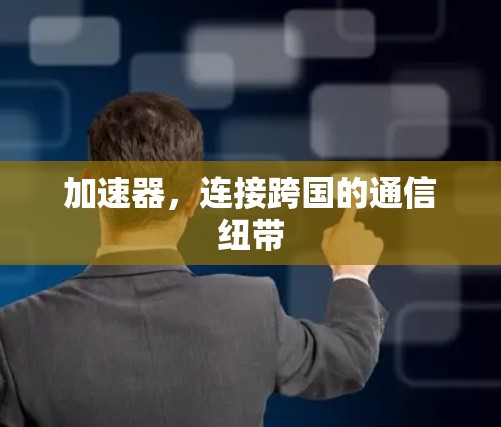 加速器，连接跨国的通信纽带
