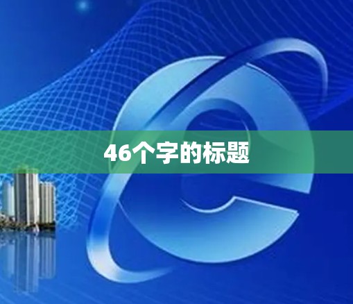 46个字的标题