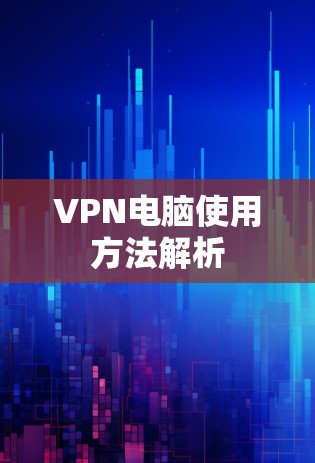 VPN电脑使用方法解析