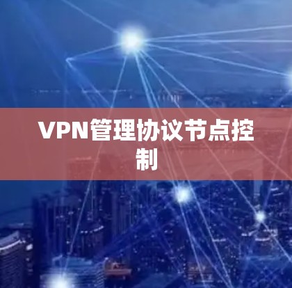 VPN管理协议节点控制
