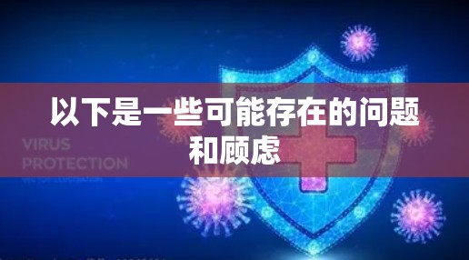 以下是一些可能存在的问题和顾虑
