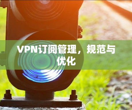 VPN订阅管理，规范与优化
