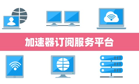 加速器订阅服务平台