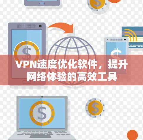 VPN速度优化软件，提升网络体验的高效工具
