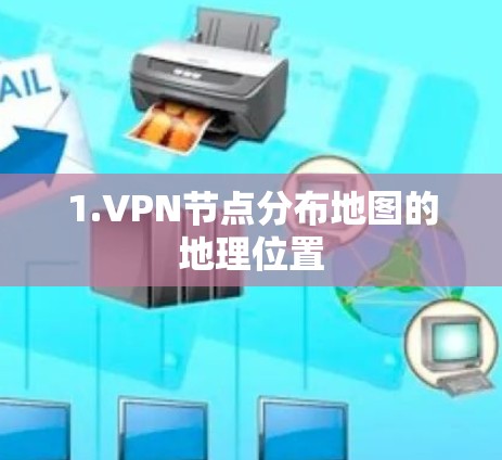 1.VPN节点分布地图的地理位置