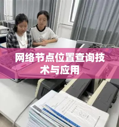 网络节点位置查询技术与应用