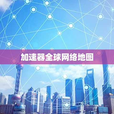 加速器全球网络地图