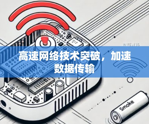 高速网络技术突破，加速数据传输
