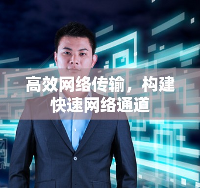 高效网络传输，构建快速网络通道
