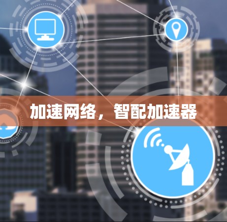 加速网络，智配加速器