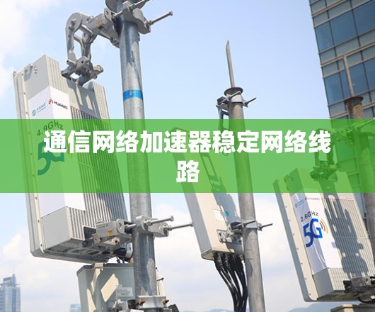 通信网络加速器稳定网络线路