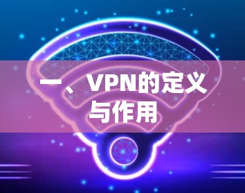 一、VPN的定义与作用