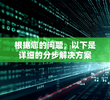 根据您的问题，以下是详细的分步解决方案
