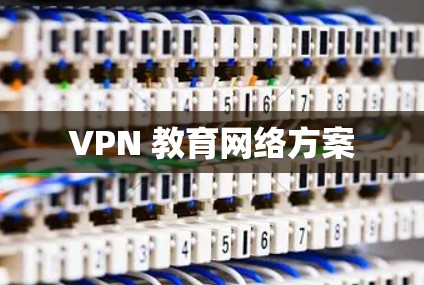 VPN 教育网络方案