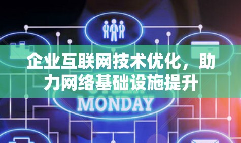 企业互联网技术优化，助力网络基础设施提升