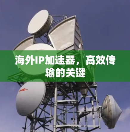 海外IP加速器，高效传输的关键