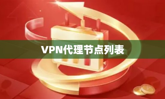 VPN代理节点列表