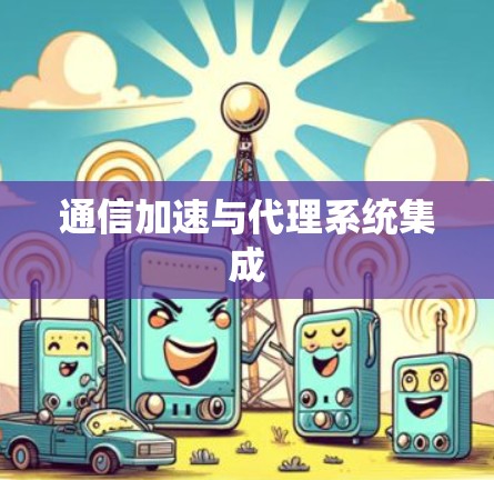 通信加速与代理系统集成