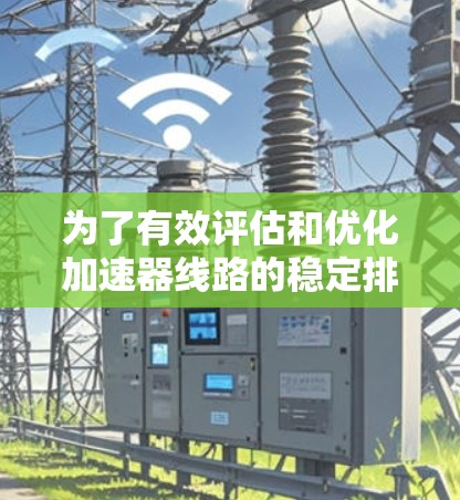 为了有效评估和优化加速器线路的稳定排行，可以按照以下步骤进行分析和操作