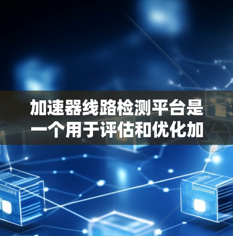加速器线路检测平台是一个用于评估和优化加速器硬件和软件性能的系统。它旨在帮助工程师和开发者识别加速器的潜在问题，优化其性能和稳定性。以下是一个详细的步骤指南