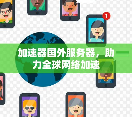 加速器国外服务器，助力全球网络加速