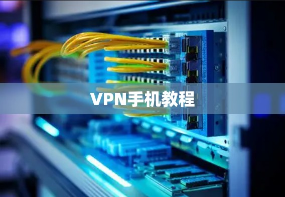 VPN手机教程