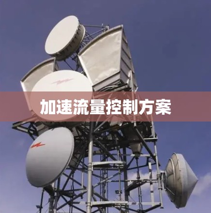 加速流量控制方案