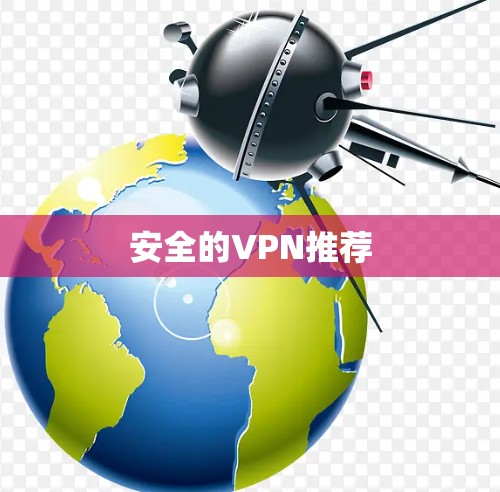 安全的VPN推荐