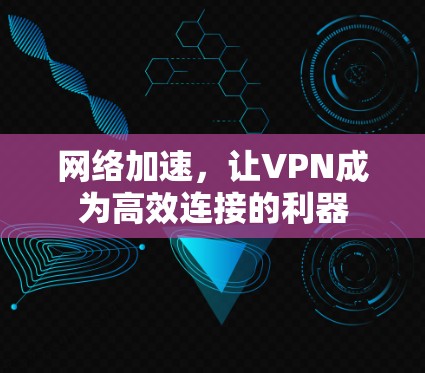 网络加速，让VPN成为高效连接的利器