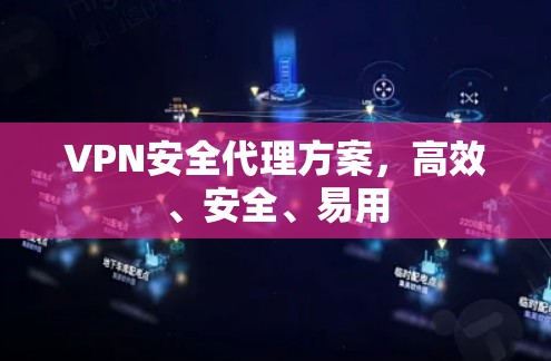VPN安全代理方案，高效、安全、易用