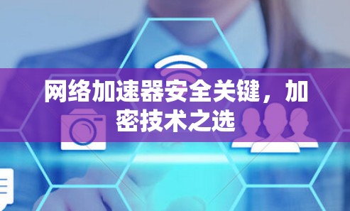 网络加速器安全关键，加密技术之选