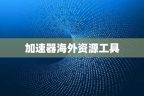 加速器海外资源工具