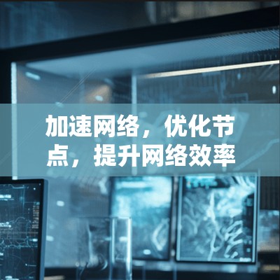 加速网络，优化节点，提升网络效率