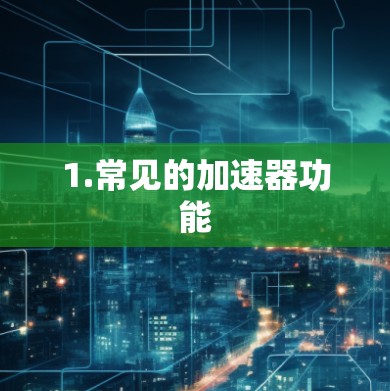 1.常见的加速器功能