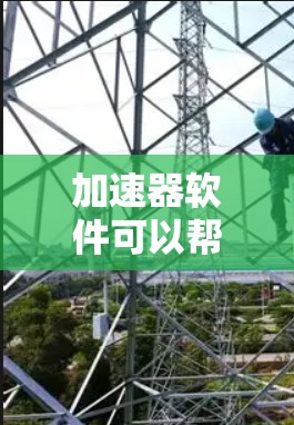 加速器软件可以帮助你更快地访问网页、下载文件和使用其他功能。以下是一些常见的苹果加速器软件推荐，涵盖了多种功能