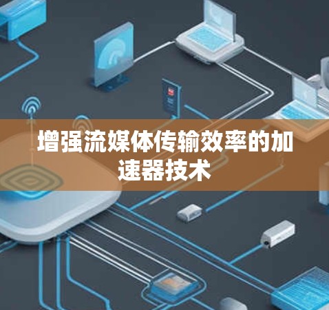 增强流媒体传输效率的加速器技术