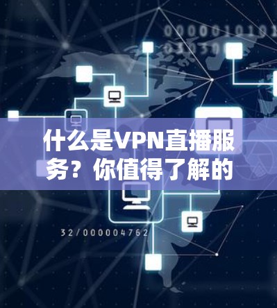 什么是VPN直播服务？你值得了解的三点好处
