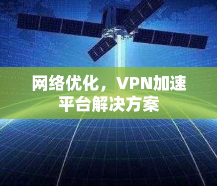 网络优化，VPN加速平台解决方案