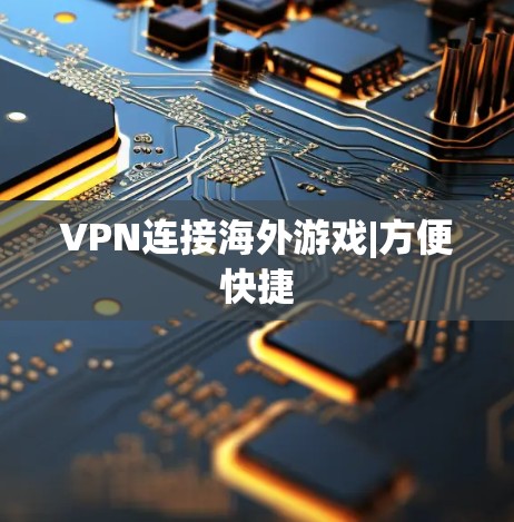 VPN连接海外游戏|方便快捷