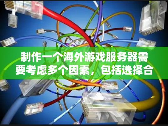 制作一个海外游戏服务器需要考虑多个因素，包括选择合适的加速器、服务器类型、配置和优化。以下是一步步的指南