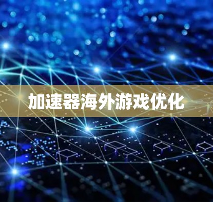 加速器海外游戏优化