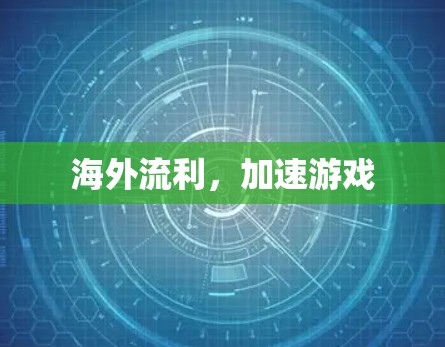 海外流利，加速游戏