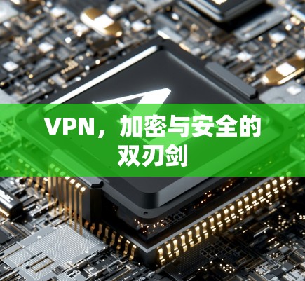 VPN，加密与安全的双刃剑