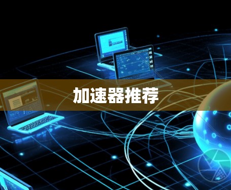 加速器推荐